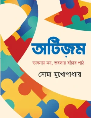 AUTISM: BHABNAY NOY BHORSAY BANCHAR PATH || SOMA MUKHOPADHYAY || ?????? || ???? ??????????? ||