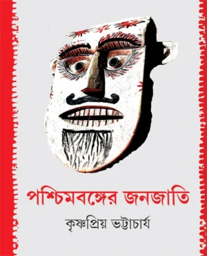 Pashchimbanger Janajati || Krishnapiya Bhattacharya || ???????????? ?????? || ?????????? ??????????