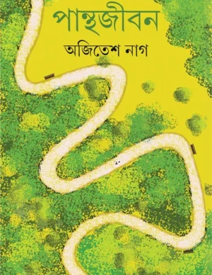 Panthajiban || Ajitesh Nag || ????????? || ?????? ???