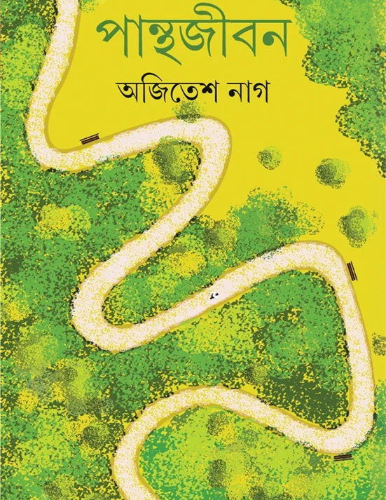 Panthajiban || Ajitesh Nag || ????????? || ?????? ???