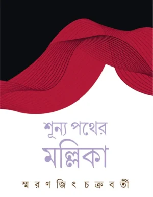Shunya Pather Mallika || Smaranjit Chakraborty || শূন্য পথের মল্লিকা || স্মরণজিৎ চক্রবর্তী