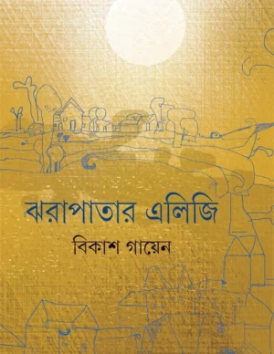 Jharapatar Elegy || Bikash Gayen || ???????? ????? || ????? ?????