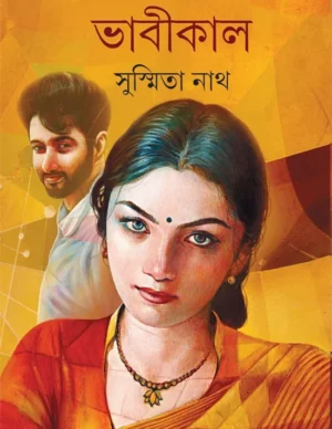 Bhabikal || Susmita Nath || ??????? || ???????? ???