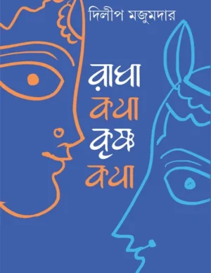 Radhakatha Krishnakatha || Dilip Majumdar || ??????? ???????? || ????? ???????