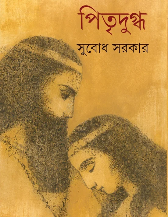 Pitridugdho || Subdh Sarkar || ????????? || ????? ?????