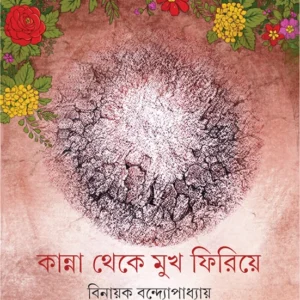 Kanna Theke Mukh Firiye || Binayak Bandyopadhyay || ?????? ???? ??? ?????? || ?????? ??????????????