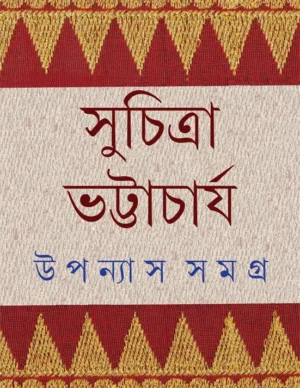 Upanyas Samagra Vol 6 || Suchitra Bhattacharya || ??????? ????? ???? ? || ???????? ??????????