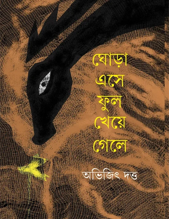 Ghora Ese Phul Kheye Gele || Abhijit Dutta || ????? ??? ??? ???? ???? || ?????? ????