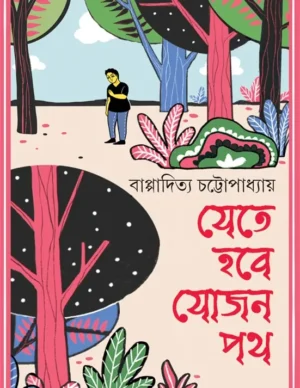 Jete Hobe Jojon Path || Bappaditya Chattopadhyay || ???? ??? ???? ?? || ??????????? ????????????