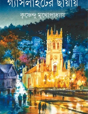 Gaslighter Chayay || Krishnendu Mukhopadhyay || ??????????? ????? || ?????????? ???????????