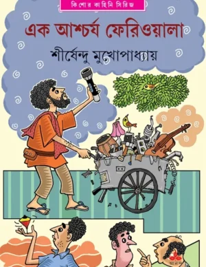 Ek Ascharja Feriwala || Shirshendu Mukhopadhyay || ?? ??????? ????????? || ?????????? ???????????