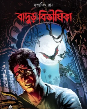 Badur Bibhishika || Satyajit Ray || ????? ???????? || ??????? ???