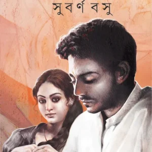 Jyotsnamoy || Subarna Basu || ??????????? || ?????? ???