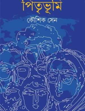 Pitribhumi || koushik Sen || ???????? || ????? ???