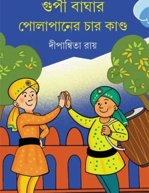 Gupi Baghar Polapaner Char Kanda || Dipanwita Roy || ???? ????? ????????? ??? ????? || ?????????? ???