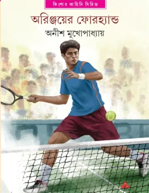 Arinjoyer Forehand || Anish Mukhopadhyay || ????????? ?????????? || ???? ???????????
