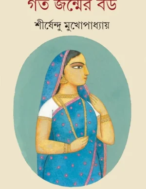 Gata Janmer Bou || Shirshendu Mukhopadhyay || ?? ?????? ?? || ?????????? ???????????