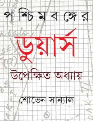 Paschimbanger Dooars || Shoven Sanyal || ???????????? ??????? || ????? ???????