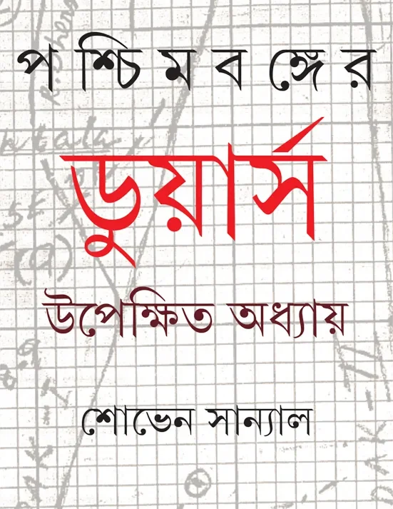 Paschimbanger Dooars || Shoven Sanyal || ???????????? ??????? || ????? ???????
