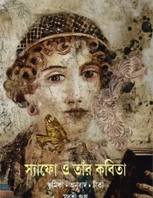 Sappho O Tar Kabita || Madhusri Gupta || ?????? ? ???? ????? || ??????? ?????