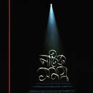 Natak Samagra Vol 5 || Bratya Basu || ???? ????? 5 || ??????? ???