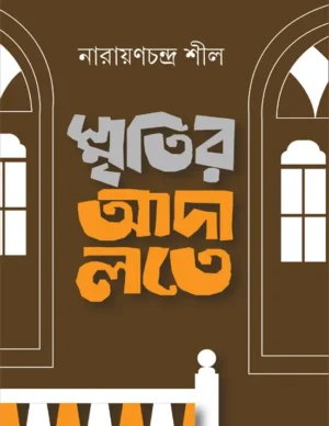 Smritir Adalate || Narayanchandra Shil || ??????? ?????? || ???????????? ???