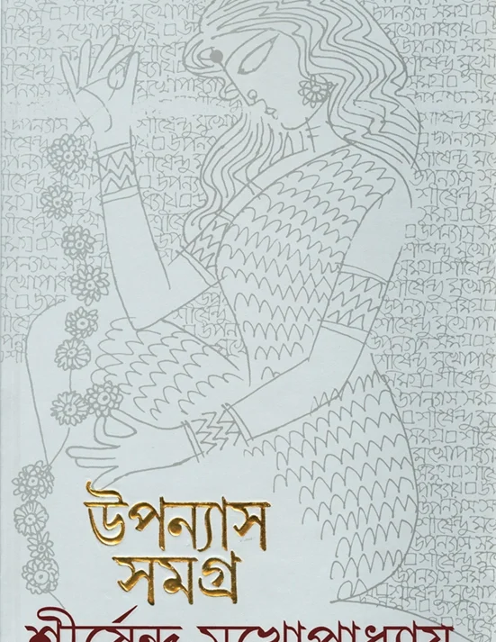 Upanyas Samagra 12 | Shirshendu Mukhopadhyay | ???????????? ?? | ?????????? ???????????