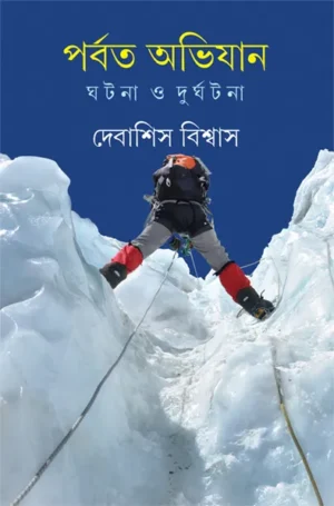 Parbat Abhijan || Debasish Biswas || ????? ?????? || ??????? ??????? ||