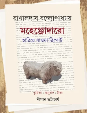 Mahenjodaro Hariye Jawa Report || Rakhal Das Bandopadhyay || ??????????? ?????? ????? ??????? || ???????? ??????????????