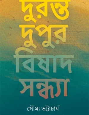 Duranta Dupur Bishad Sandhya || Dr. Soumya Bhattacharya || ?????? ????? ????? ??????? || ??. ????? ??????????