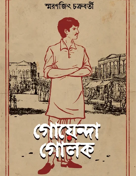 Goyenda Golok || Smaranjit Chakraborty || ???????? ???? || ???????? ?????????