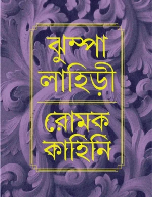 Romak Kahini || Jhumpa Lahiri || ?????? ?????? || ???? ??????