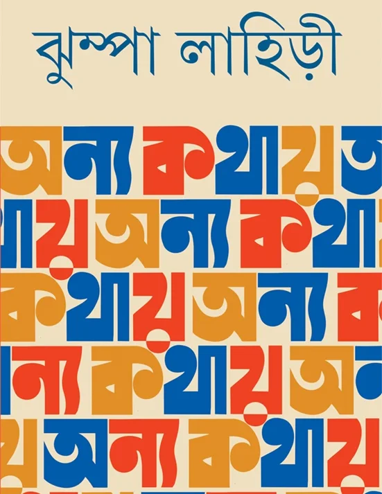 Anya Kathay || Jhumpa Lahiri || ???? ???? || ?????? ??????