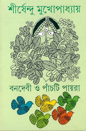 Banadebi O Panchti Payra ll Shirshendu Mukhopadhyay || ?????? ? ?????? ?????? || ?????????? ????????????