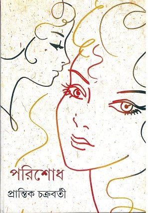 Parishodh ll Prantik Chakraborty