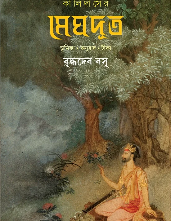 Kalidaser Meghdut | Budhadeb Basu | ????????? ?????? | ???????? ???