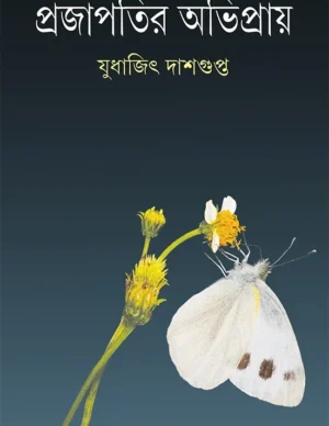 Prajapatir Abhipray | Judhajit Dashgupta | ????????? ???????? | ??????? ????????