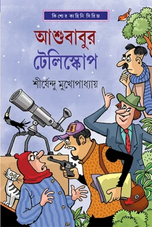Ashubabur Telescope | Shirshendu Mukhopadhyay | ???????? ????????? | ?????????? ???????????