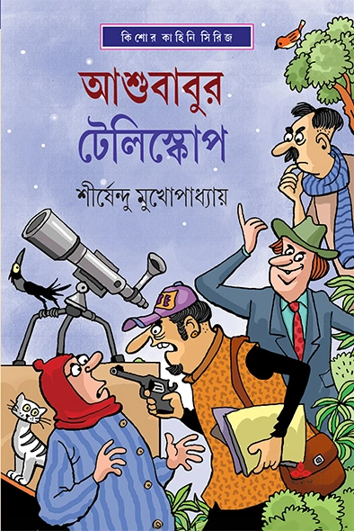 Ashubabur Telescope | Shirshendu Mukhopadhyay | ???????? ????????? | ?????????? ???????????