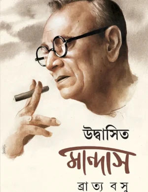 Udbasita Mandas | Bratya Basu | ???????? ??????? | ??????? ???