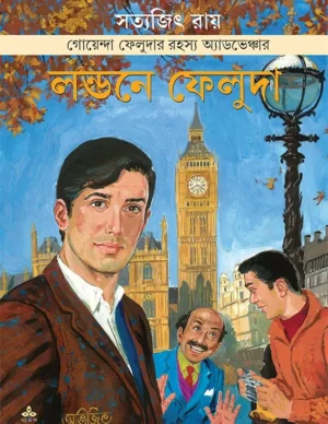 Londone Feluda | Satyajit Ray | ?????? ?????? | ??????? ???