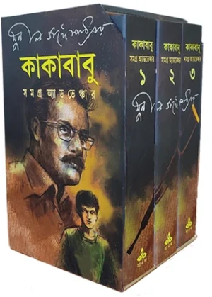 Kakababu Samagra Adventure || Sunil Gangopadhyay || Box Set || ???????? ????? ???????????? || ????? ????????????