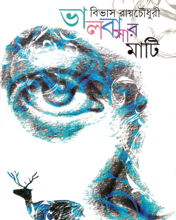 Bhalobasar Mati || Bivas Roy Chowdhury