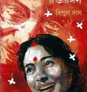 Raktarangan || Bipul Das