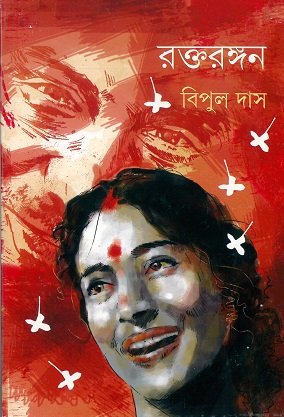 Raktarangan || Bipul Das