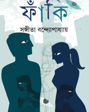 FAKI || SANGITA BANDOPADHYAY