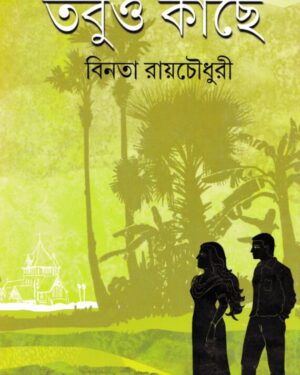 TOBUO KACHE || BINATA ROYCHOWDHURY