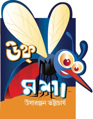 Uff Masha | usha ranjan bhattacharya | ??? ??? | ???????? ??????????