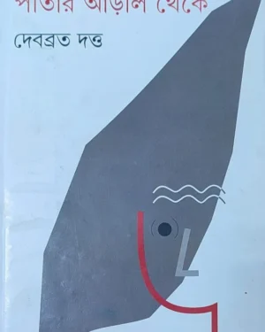 Patar Aral Theke || Debobroto Dutta || পাতার আড়াল থেকে || দেবব্রত দত্ত