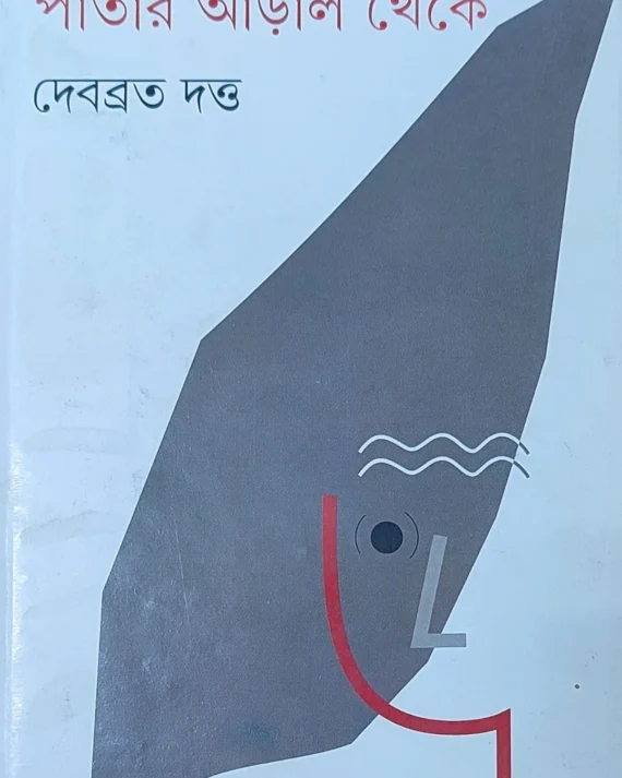 Patar Aral Theke || Debobroto Dutta || পাতার আড়াল থেকে || দেবব্রত দত্ত